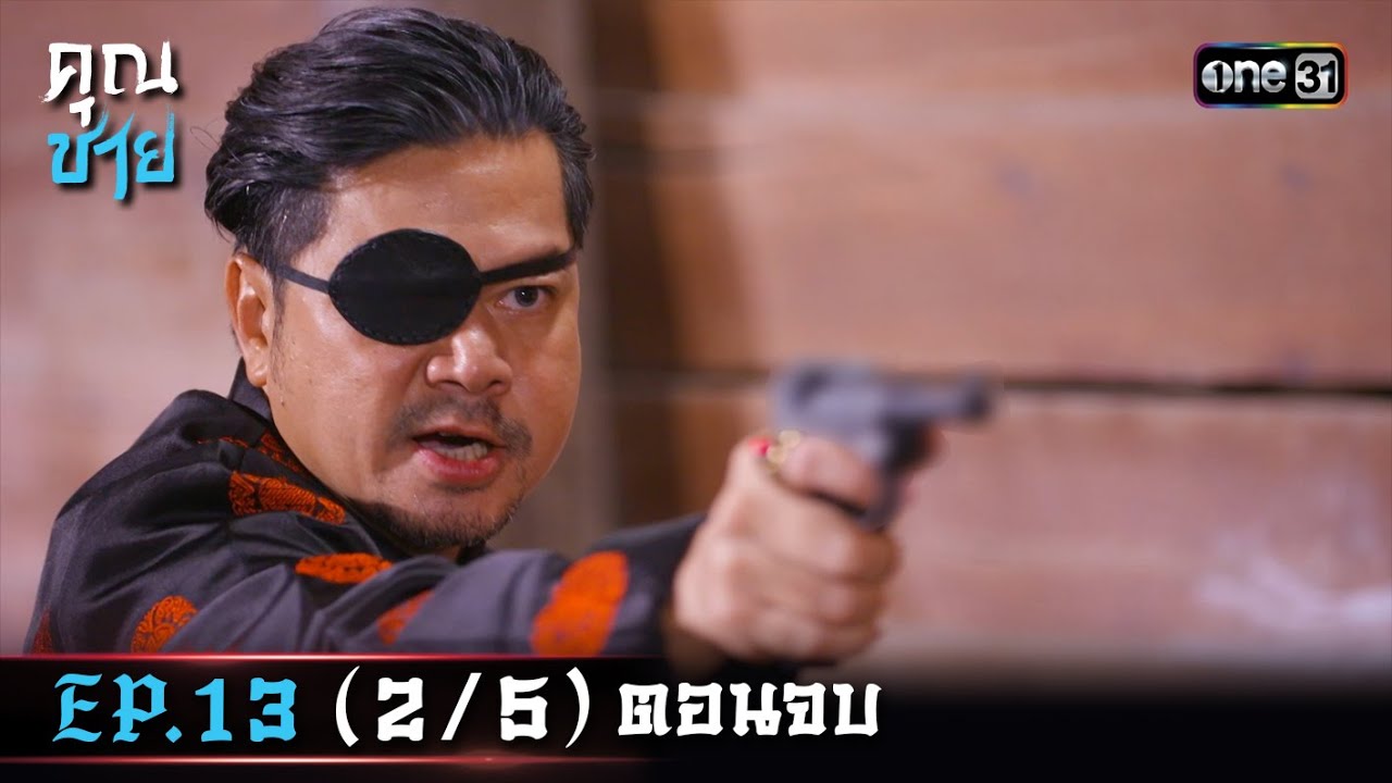 คุณชาย Ep.13 ตอนจบ  (2/5) | 17 ม.ค. 67 | one31