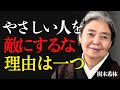 【樹木希林流】やさしい人を敵にしてはいけない 本当の訳(わけ)