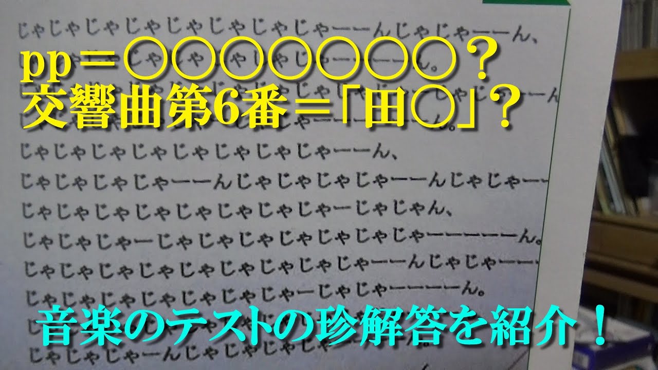 爆笑 音楽のテストの珍解答を紹介 Youtube