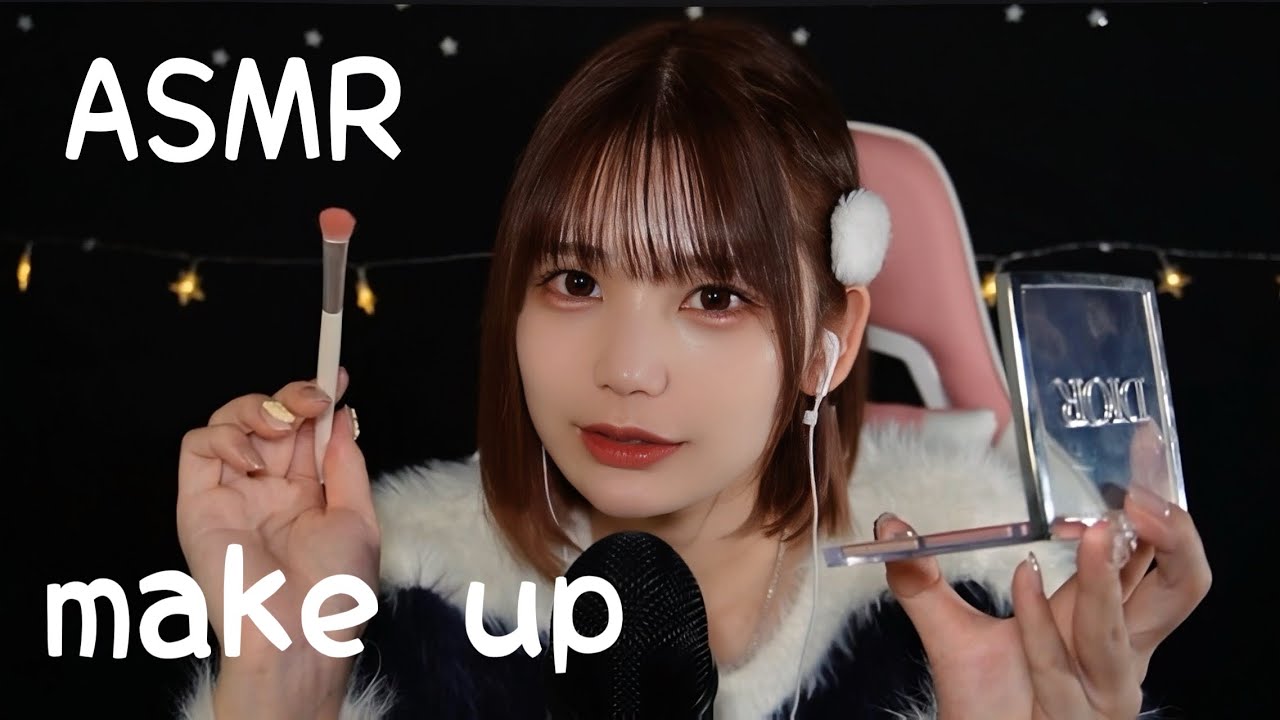 メイクアップロールプレイのASMR。