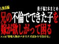 【2chヒトコワ】兄の不倫でできた子を嫁が欲しがって困っている。。【人怖】