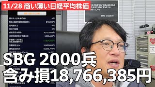 11/28【Stock Investment Staff Headquarters】SBG2000 soldier loses 18,766,385 yen / Can we start a c...