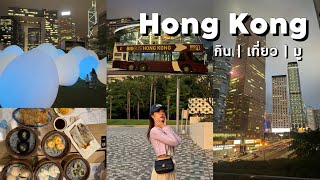 Hong Kong 2024 รวม ที่กิน เที่ยว สายมู ฉบับล่าสุด!