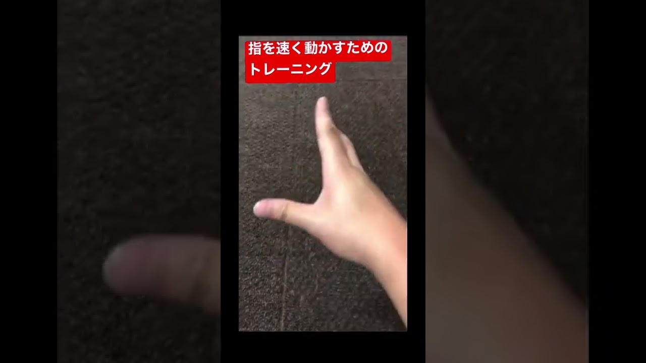 指を速く動かすためのトレーニング Youtube