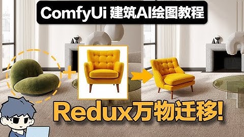 建筑AI绘图教程|快速学会Flux redux模型，开始重绘扩图风格万物迁移！