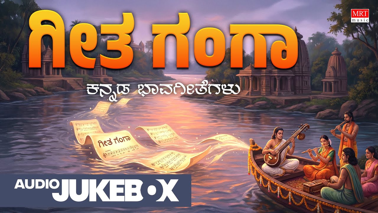 Geetha Ganga - Audio Jukebox | Shimogga Subbanna | Kuvempu | Kannada Bhavageethegalu | Kannada Songs
