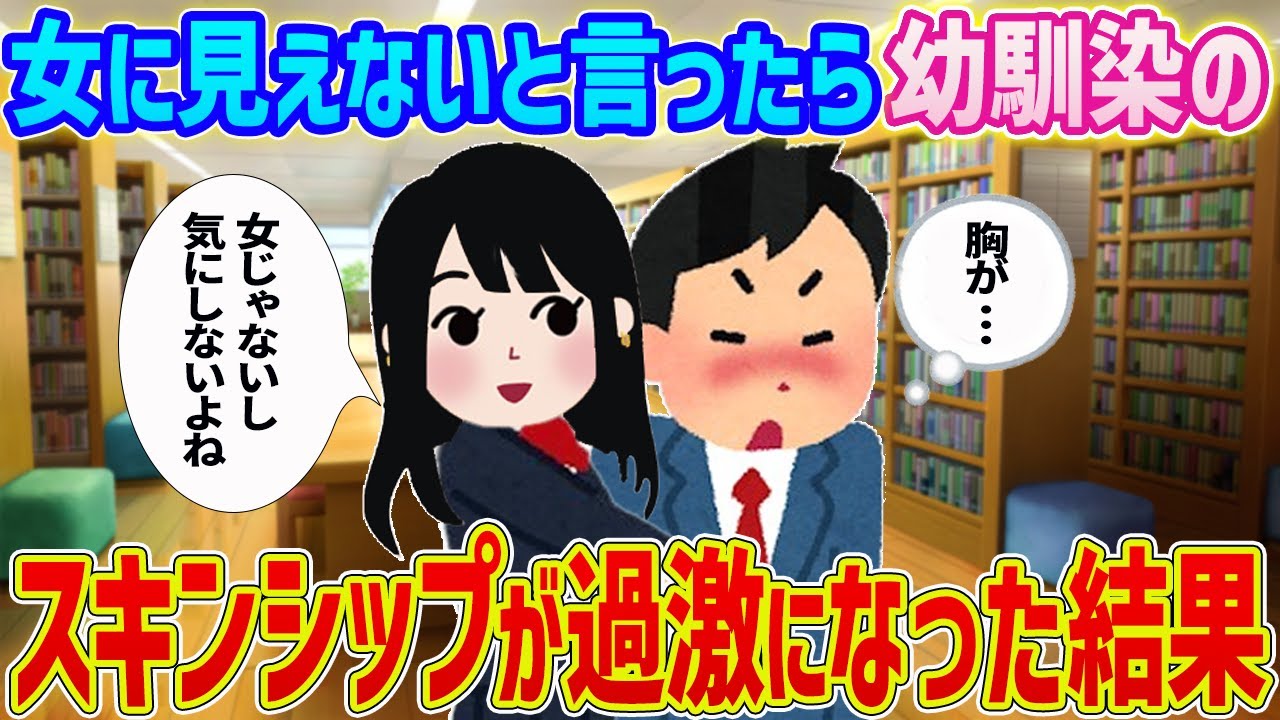 【2ch馴れ初め】女に見えないと言ったら幼馴染のスキンシップが過激になった結果…【ゆっくり】