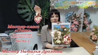 видео: Бесплатный мастер-класс «Пион», бумажная флора, интерьерное панно. Часть 3. Мастер Наталья Дроздова. картинка: Бесплатный мастер-класс «Пион», бумажная флора, интерьерное панно. Часть 3. Мастер Наталья Дроздова.