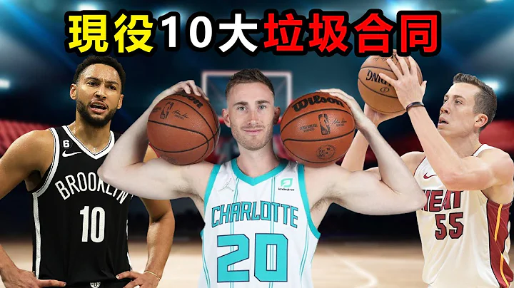 现役10大垃圾合同，西帝3年1.13亿不算最烂，谁的合同又贵又臭又长？#NBA #合同 #篮网 #热火 #本西蒙斯 #垃圾合同 #球员交易 - 天天要闻