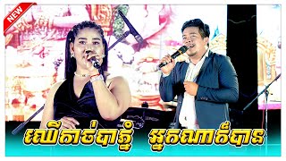ឈើកាច់បាភ្នំ អ្នកណាក៏បាន ប៉ាវ កូយ តន្ត្រីសម័យ ខេត្តត្បូងឃ្មុំ Orkes Bands Khmer Song