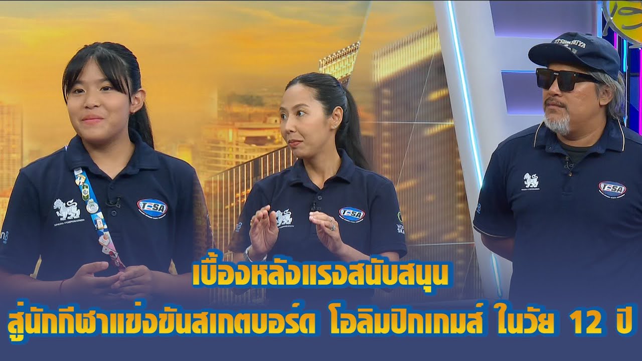 เบื้องหลังแรงสนับสนุนสู่นักกีฬาแข่งขันสเกตบอร์ด โอลิมปิกเกมส์ ในวัย 12 ปี
