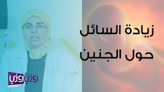 علاج زيادة الماء حول الجنين