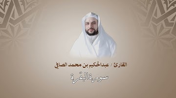 سورة البقرة - القارئ عبدالحكيم الصافي