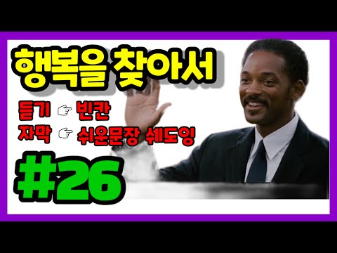 영어공부에 도움되는 쉬운 영어 쉐도잉 행복을 찾아서 #026