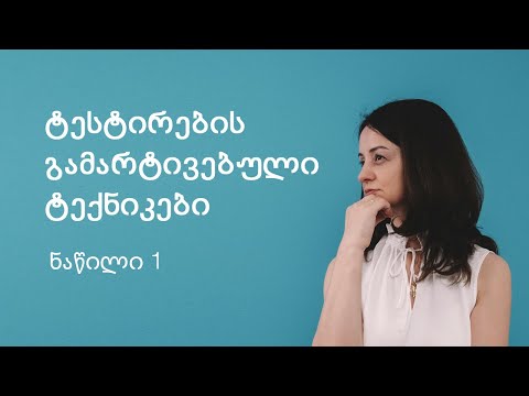 ISTQB პირველი დონის სასერთიფიკატო კურსის მიმოხილვა – თავი 4 (ნაწილი 1)