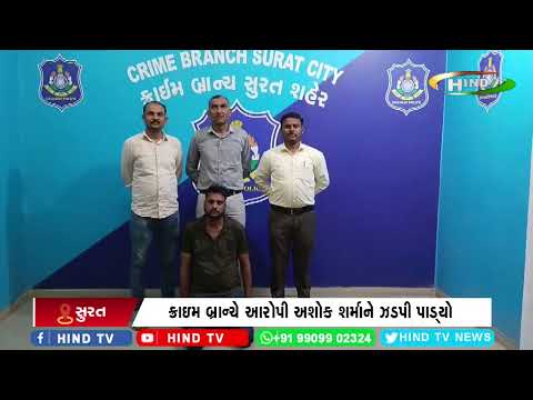 સુરતમાં રૂ. 24.45 લાખની છેતરપિંડીમાં કાર્યવાહી