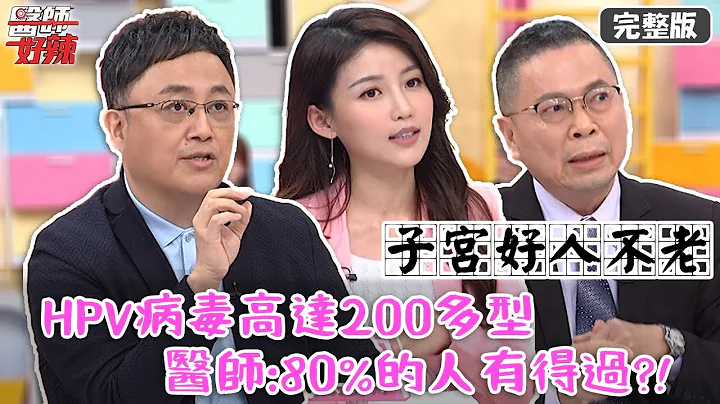 子宮好人不老？HPV病毒高達200多型！醫師：80%人有得過？！【#醫師好辣】20220323 完整版 子宮好人不老 EP1301 陳保仁 鄭丞傑 高敏敏 - 天天要聞