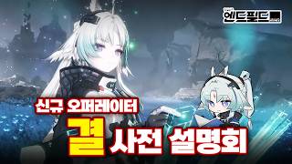 딜러? 서포터? "결은 전부 가능합니다" | 명일방주: 엔드필드, 시롤