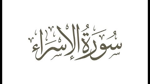 سورة الإسراء كاملة للشيخ عبد الباسط عبد الصمد بجودة عالية و صوت نقى