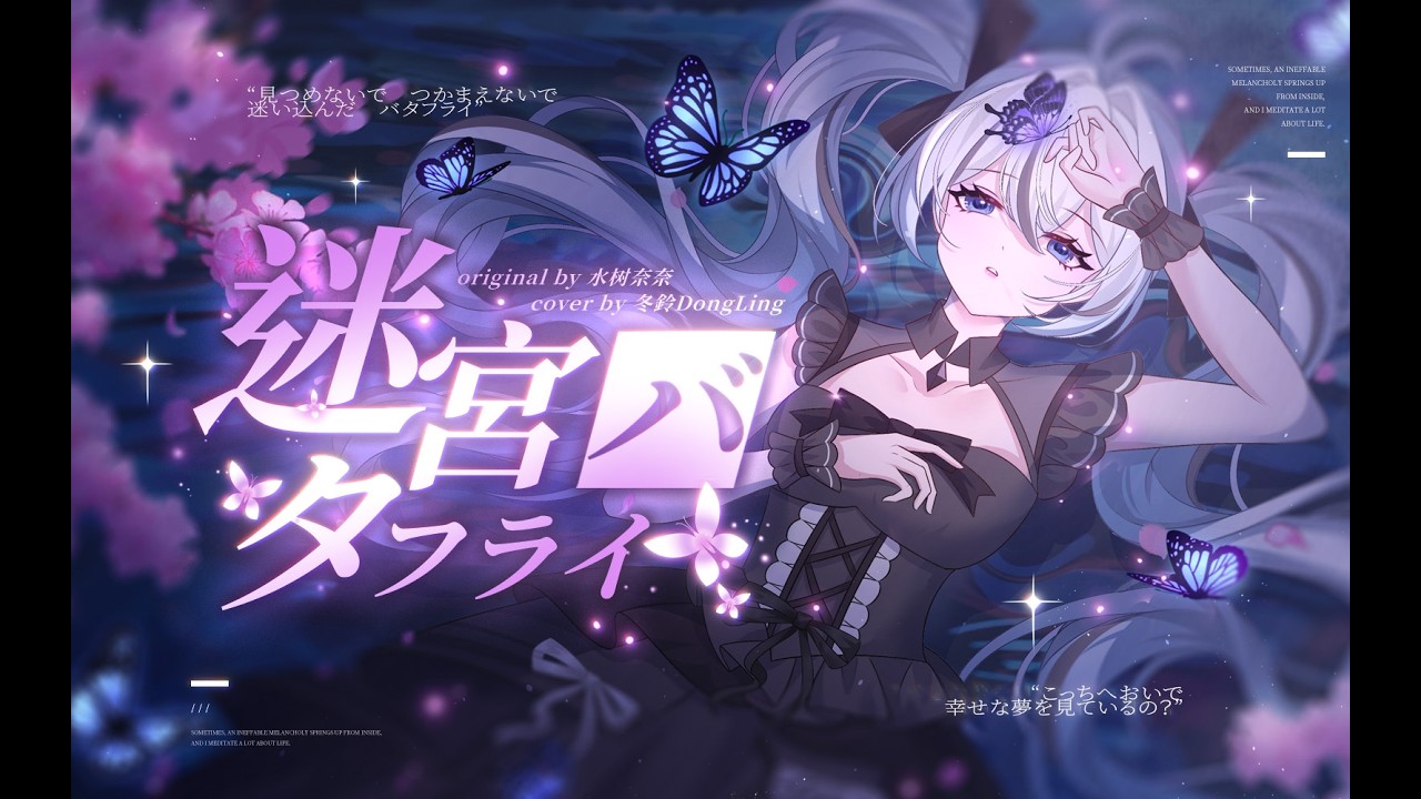 水樹奈々-迷宮バタフライ | cover by 冬鈴 #歌ってみた