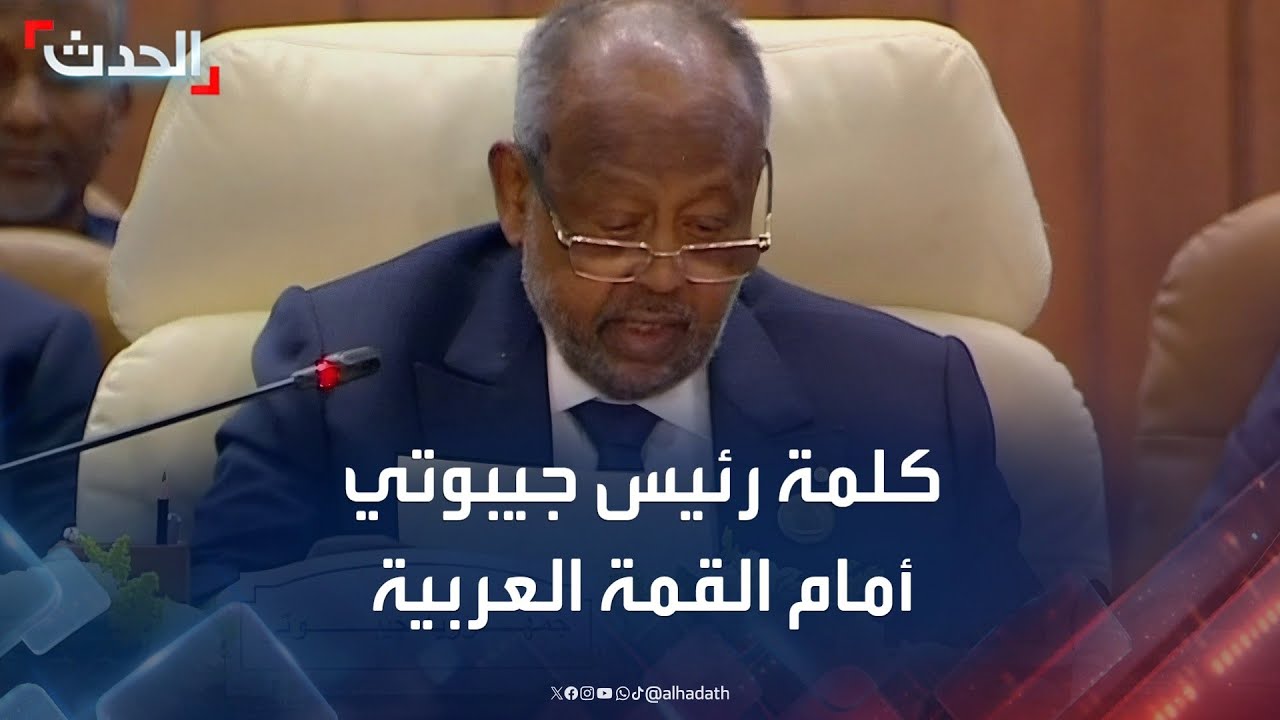 كلمة رئيس جيبوتي إسماعيل عمر جيله في القمة العربية الطارئة بشأن فلسطين