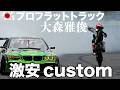 プロライダーも推しのFTR223で激安カスタムで魅せる