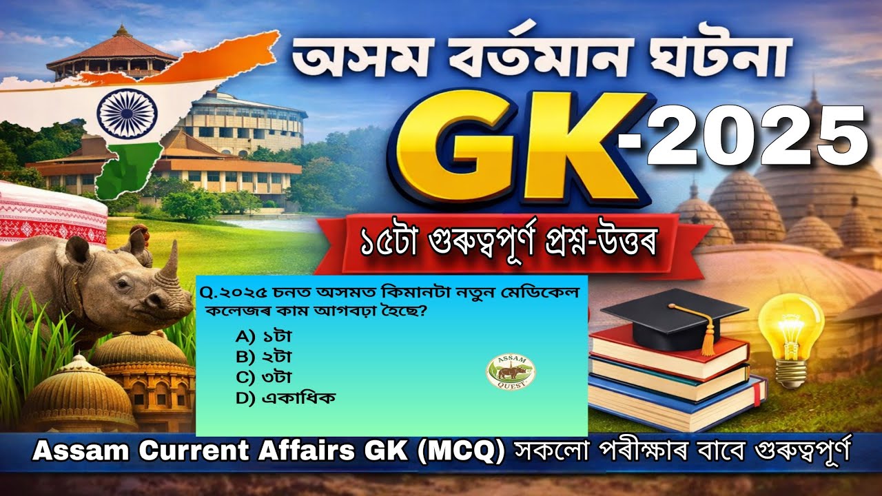 Assam Current Affairs GK |অসম GK বৰ্তমান ঘটনা |গুৰুত্বপূৰ্ণ প্ৰশ্ন-উত্তৰ (MCQ)