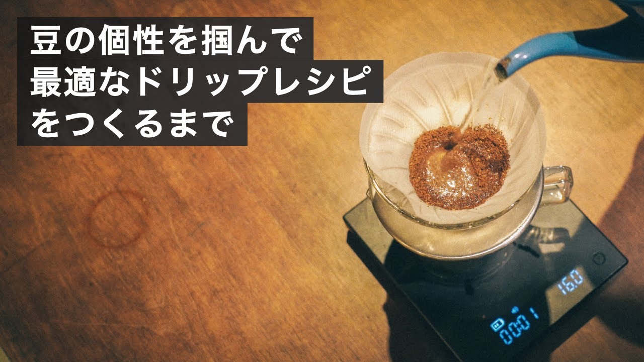 バリスタがやってる、初見の豆のカッピングからドリップまで