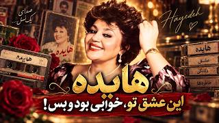 هایده – این عشق تو خوابی بود و بس (ساغر هستی)| Hayedeh – Eshghe To Khabi Bood