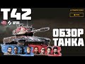 Т42 - ОБЗОР ТАНКА! НОВЫЙ ПРЕМ ТАНК! World of Tanks!