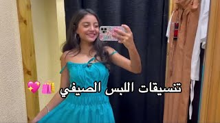 تنسيقات اللبس الصيفي 🛍