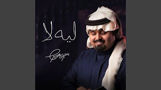 ليه لا - بندر بن عوير