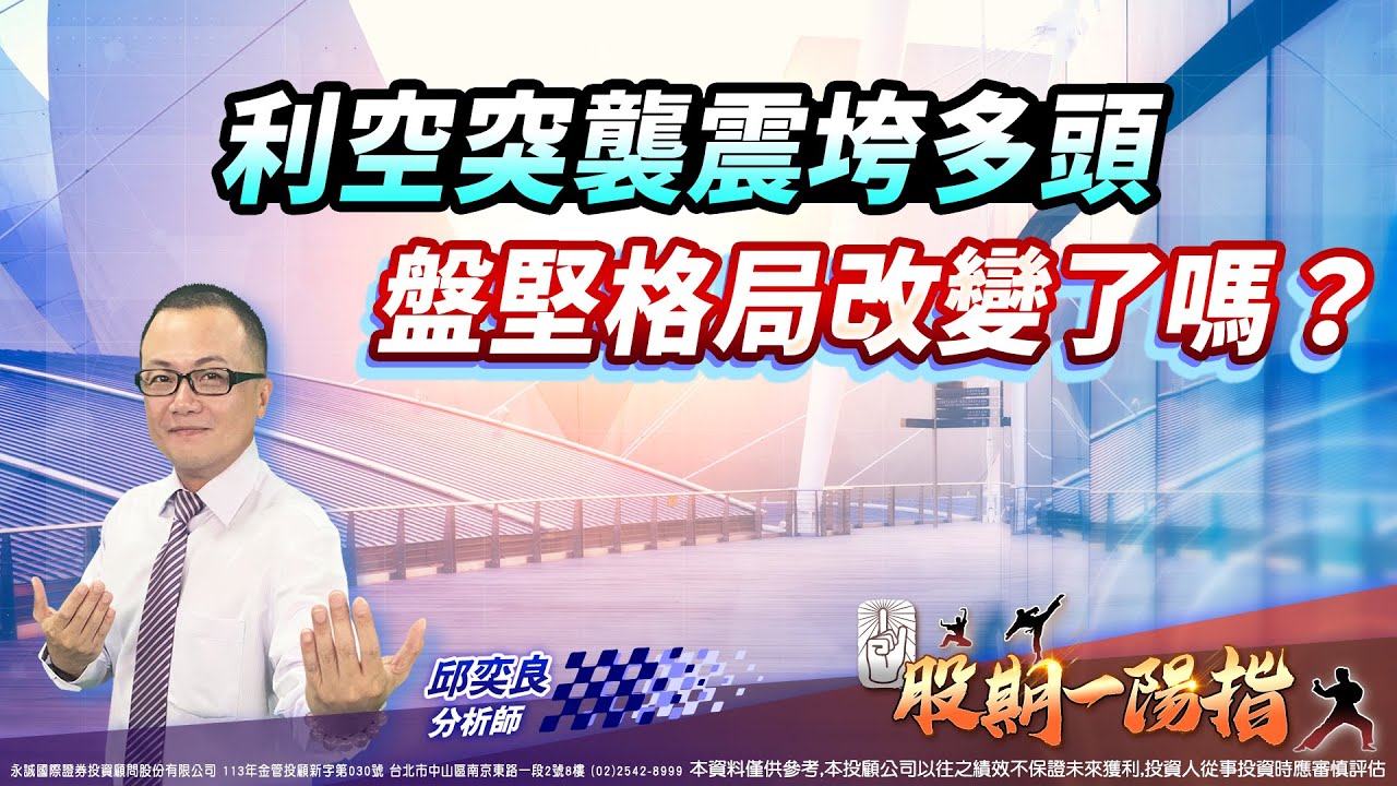 利空突襲震垮多頭 盤堅格局改變了嗎？｜2025/06/13 #邱奕良 分析師 #股期一陽指 - YouTube