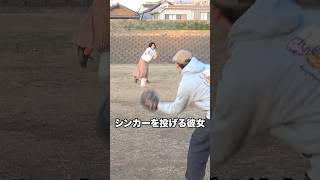 シンカーを投げる彼女 #ナチョス。 #まなみちゃん #野球 #シンカー #吉永健太朗
