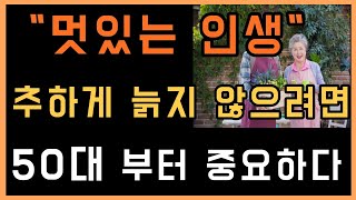 나이 들어 인생 멋지게 사는 4가지 방법ㅣ 은퇴 후 가난하게 죽기 싫으면ㅣ늙어서도 늘 보고싶은 부모가 되는 방법ㅣ