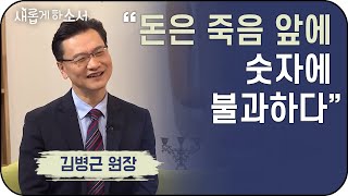 "죽음이 두렵지 않았어요" - 평택 박애병원 김병근 원장ㅣ새롭게 하소서