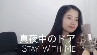 'Mayonaka No Door (真夜中のドア) / Stay With Me' | Shania Yan Cover