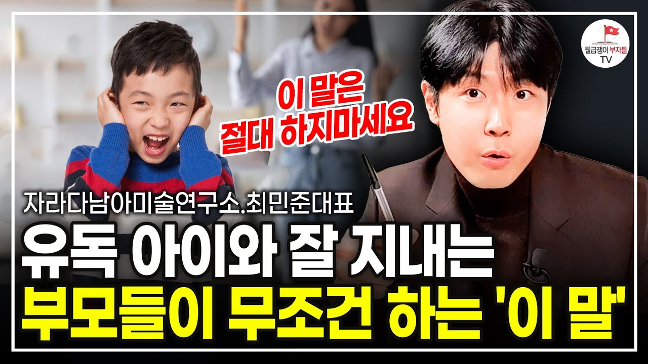 내 자녀가 말 안 듣는 진짜 이유! '이것'만 바꿔서 이야기해보세요 (아들연구소 대표 최민준)