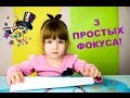 Простые фокусы для всех  Фокусы для детей