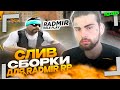 САМАЯ ЛУЧШАЯ СБОРКА ДЛЯ РАДМИР РП КРМП ДЛЯ СЛАБЫХ ПК | СЛИВ ГЕТТО СБОРКИ РАДМИР РП CRMP ОБНОВА 6.4