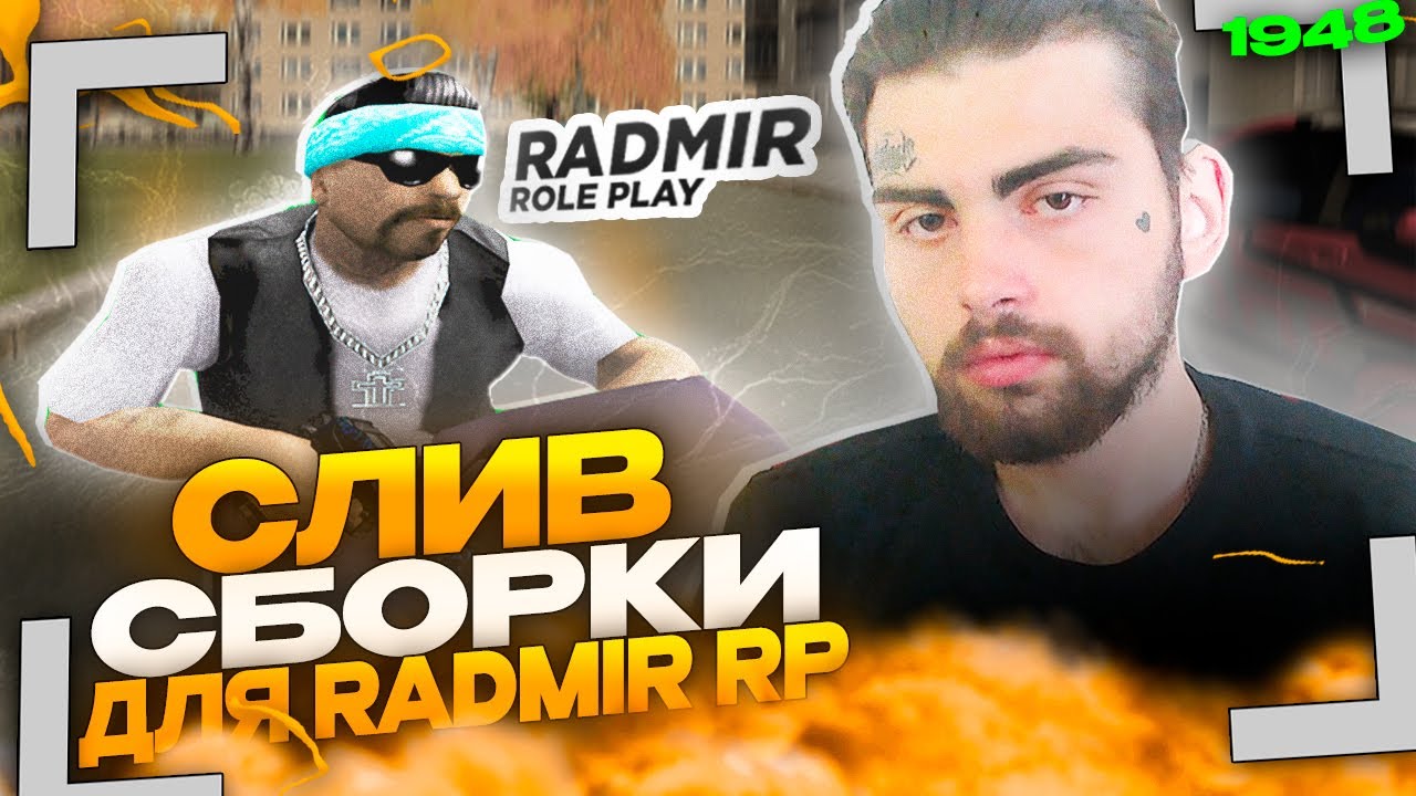 САМАЯ ЛУЧШАЯ СБОРКА ДЛЯ РАДМИР РП КРМП ДЛЯ СЛАБЫХ ПК | СЛИВ ГЕТТО ...
