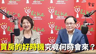 '22.12.30【豐富│理財生活通】房地產專家張欣民談「買房的好時機究竟何時會來？」