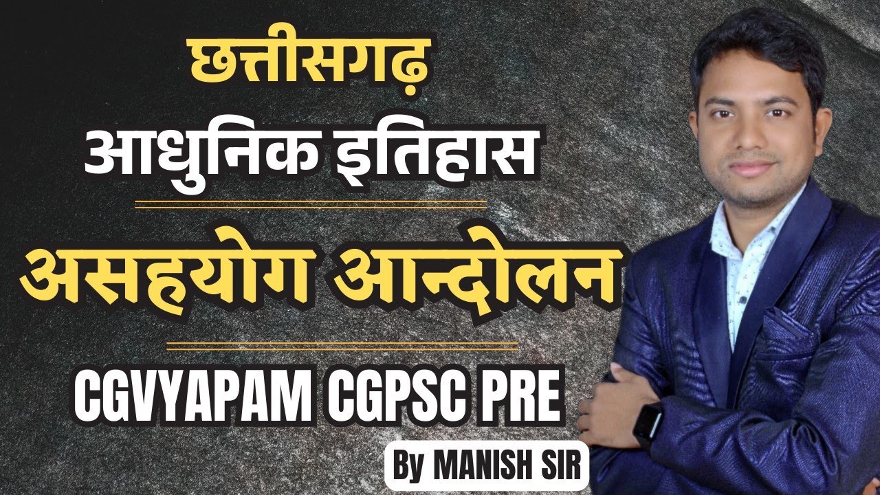 आधुनिक छत्तीसगढ़ का इतिहास || असहयोग आन्दोलन || CGPSC PRE|| CGVYAPAM