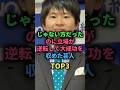 じゃない方だったのに立場が逆転して大成功を収めた芸人TOP3 #お笑い芸人 #雑学