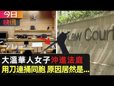 今日快訊：震驚！大溫華人女子法庭上持刀瘋捅同胞致其命危，僅僅因為…