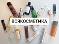 Вся моя косметика в 36 лет - посмотрим 🤑