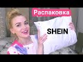 Распаковка посылки SHEIN ❤️Женские штучки/ Silena Shopping Live