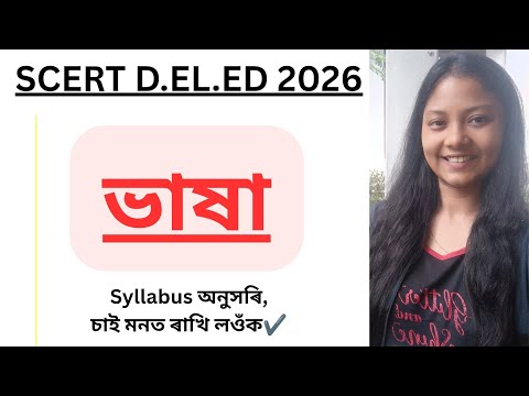 SCERT D.EL.ED 2026// ভাষা🔥