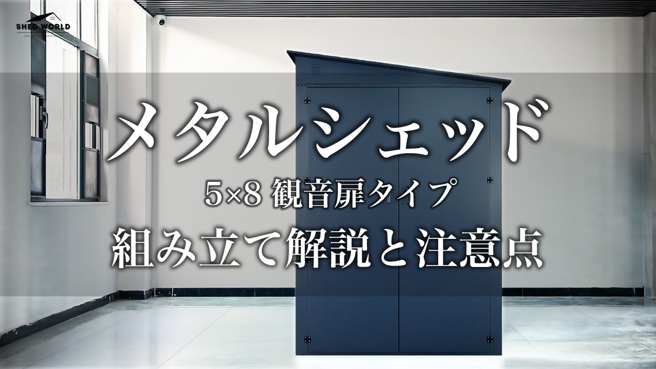 シェッドワールド製メタルシェッド観音開きタイプ組立動画（5x8