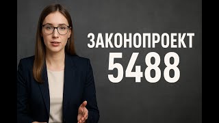 Що передбачає законопроєкт 5488: нові правила проти дискримінації